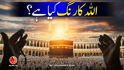 Allah Ka Rang Kya Hai Younus Algohar Alra Tv Youtube