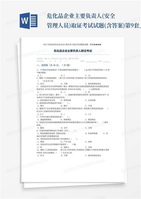 危化品企业主要负责人安全管理人员取证考试试题含答案第9套word模板下载编号qayrprox熊猫办公