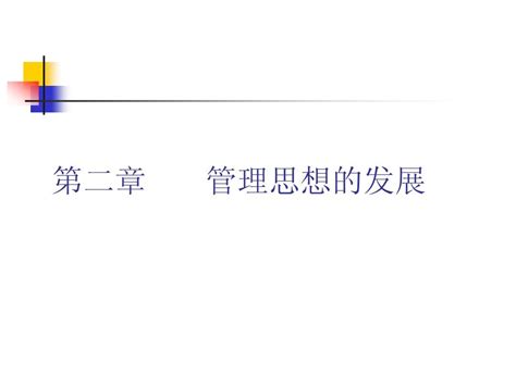 管理学课件2 Word文档在线阅读与下载 无忧文档