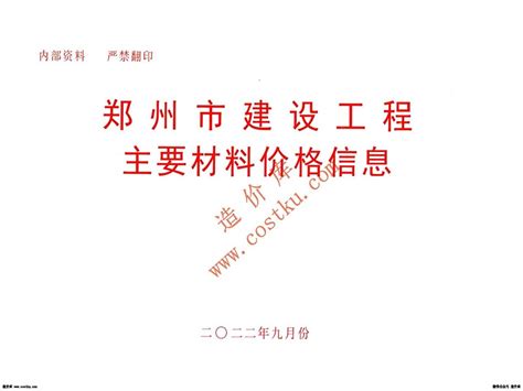 郑州市信息价郑州市建设工程造价信息网pdf电子版郑州市建筑工程材料价格查询 造价库