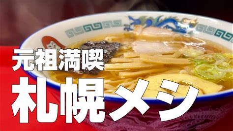 札幌／すすきの絶品グルメ食べ歩き10店〜ご当地名物食べ歩きひとり旅〜【独身男の出張メシ 78／北海道・札幌編 最終夜】 Ciao Nihon