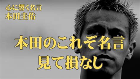 本田圭佑名言「生きたいように生きろ」 Youtube