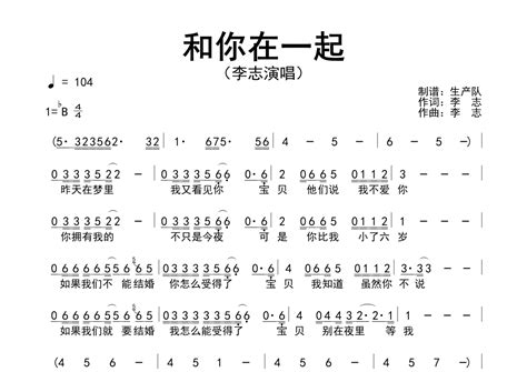 李志《和你在一起》简谱 原版简谱 琴魂网