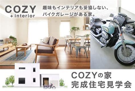 【予約制】cozyの家 完成見学会「趣味もインテリアも妥協しない、バイクガレージがある家。」｜新築一戸建てオープンハウス・家づくり相談会｜函館