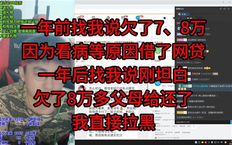 一年前找我说欠了7、8万，因为看病等原因借了网贷，一年后找我说刚坦白欠了8万多，父母给还了，我直接拉黑！！ 戒社 戒社 哔哩哔哩视频