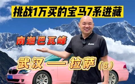 挑战开一辆1万多买的老宝马7系去西藏（8） 丁丁玩车 丁丁玩车 哔哩哔哩视频