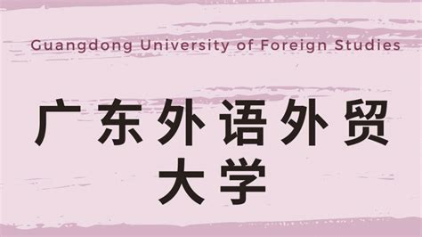 Mti翻译考研择校 广东外语外贸大学 哔哩哔哩