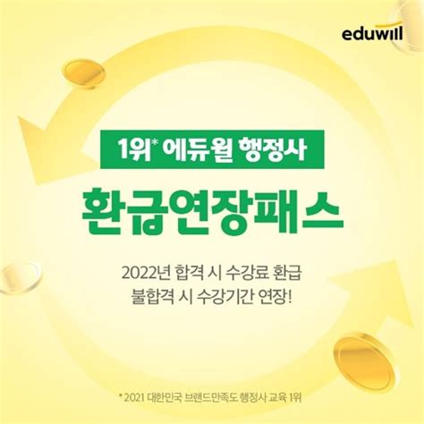 에듀윌 2022년 행정사 시험 대비 ‘환급연장패스 신규 수강생 모집