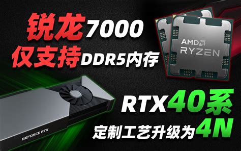 Rtx 40系显卡或升级台积电4n工艺，zen4处理器确认仅支持ddr5内存「超 哔哩哔哩