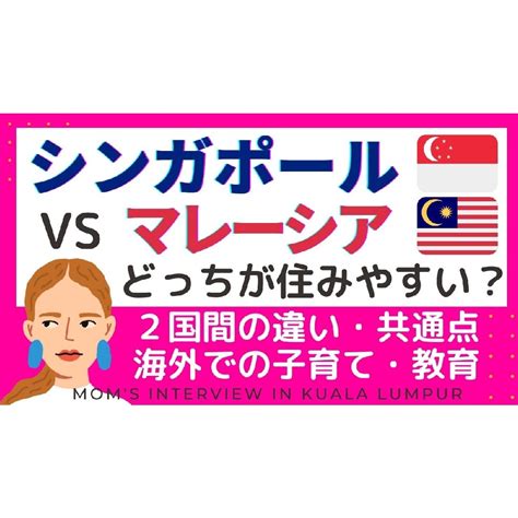 シンガポール5年！マレーシア3年！どっちが住みやすい？現地ママの本音トーク アラフォーママのマレーシア教育移住andバイリンガル育児‼️