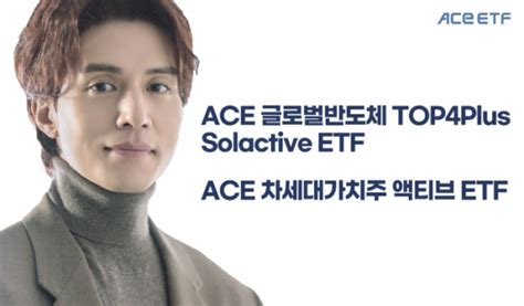 한국투자신탁운용 새 간판 단 Ace ‘반도체·가치주 Etf 2종 출시 이투데이