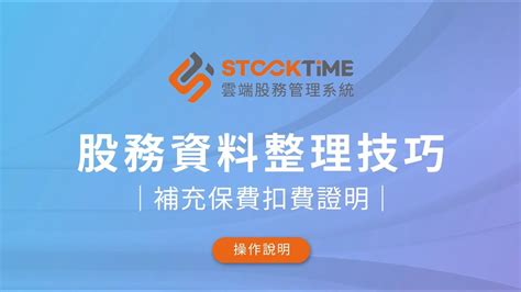 Stocktime 企業雲端股務管理 述述事務所