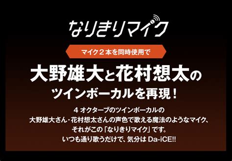 【終了】da Iceの声で歌える なりきりマイクが新登場｜カラオケするならコート・ダジュール