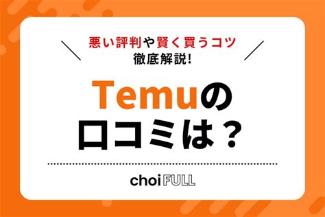 Temu（テム）の口コミは？悪い評判や賢く買うコツを徹底解説 Choifull｜おすすめの商品ランキング・比較情報メディア