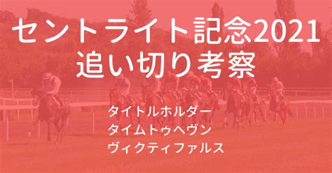 セントライト記念 2021 最終追い切り評価｜タイトルホルダー良好