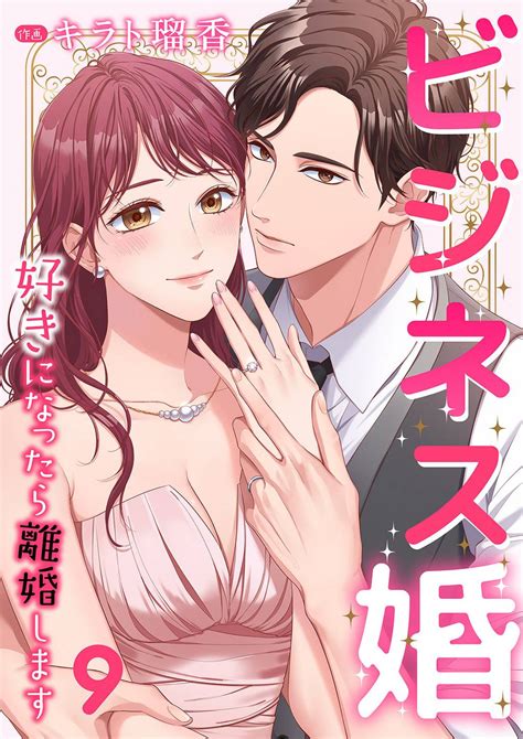 ビジネス婚ー好きになったら離婚しますー【ページ版】9マンガ 電子書籍 U Next 初回600円分無料