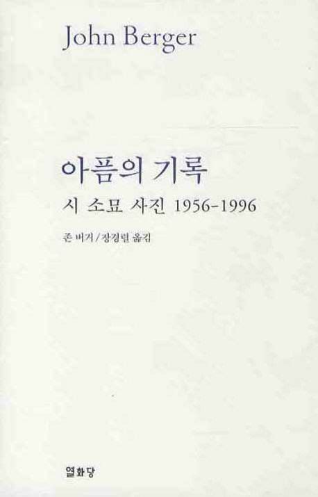 아픔의 기록 존 버거 교보문고