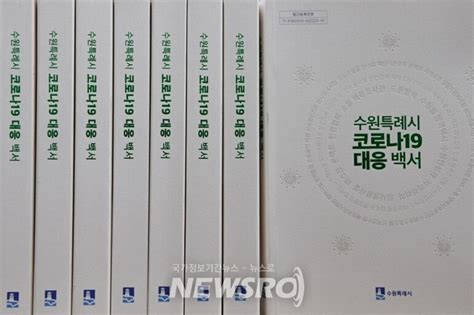 수원시 코로나19 대응 2년 6개월의 기록 담은 백서 나왔다 뉴스로