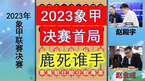 2023象甲決賽首局：杭州隊出師不利？立刻放大招，呼叫王天一！ Youtube