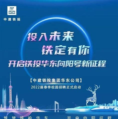 校园招聘 中建铁投集团华东公司2022年春季校招正式启动就业潘姝心值班