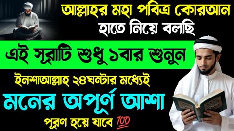 আল্লাহর কোরআন হাতে নিয়ে বলছি এই সূরাটি শুধু ১বার শুনুন🔥২৪ঘন্টার মধ্যেই