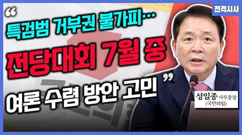 전격시사 ‘특검법 거부권·총선 백서·국회 원 구성‘견해는 성일종 사무총장 국민의힘｜kbs 240521 방송 Youtube