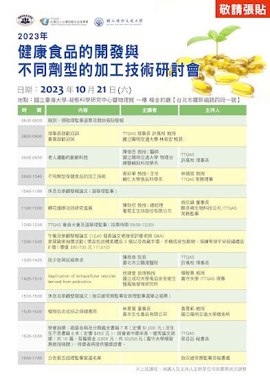 Ttqas台灣檢驗及品保學會 【ttqas】2023年會暨健康食品的開發與不同劑型的加工技術研討會