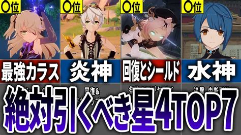 【原神】初心者絶対に引け！復刻したら引くべき星4キャラランキングtop7 Youtube