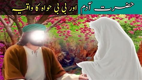 Hazrat Adam And Bibi Hawa Story In Urdo Hazrat Adam As Story In Urdo