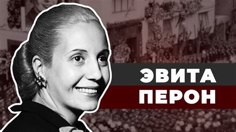 Куртизанка на троне. Эвита Перон - YouTube