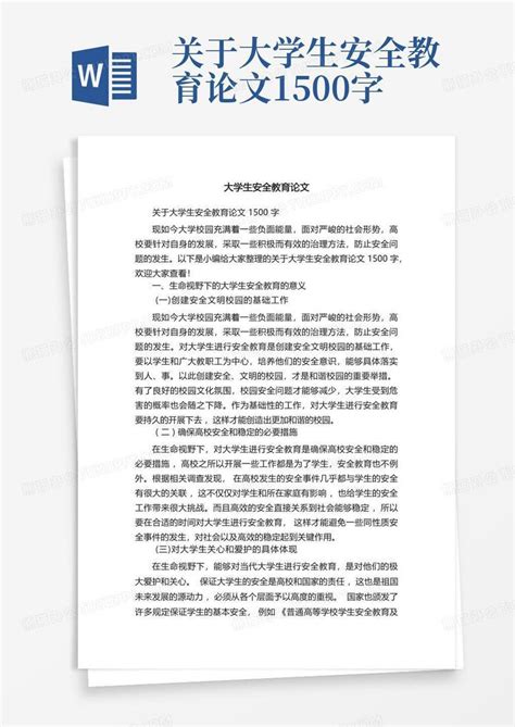 关于大学生安全教育论文1500字word模板下载编号qgajkygm熊猫办公