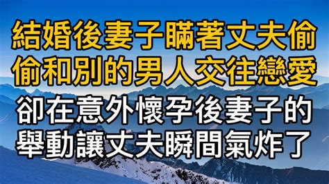 結婚後妻子瞞著丈夫偷偷和別的男人交往戀愛，但在意外懷孕後妻子的舉動讓丈夫瞬間氣炸了！真實故事 ｜都市男女｜情感｜男閨蜜｜妻子出軌｜楓林情感 Youtube