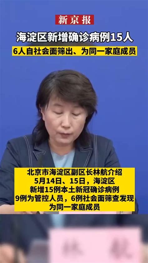 海淀区新增确诊病例15人6人自社会面筛出、为同一家庭成员。北京市海淀区副区长林航介绍，5月14日、15日，海淀区新增15例本土新冠确诊病例，9例为管控人员，6例社会面筛查发现，为同一家庭