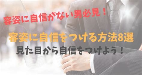 容姿に自信がない男必見！容姿に自信をつける方法8選で見た目から自信をつけよう！