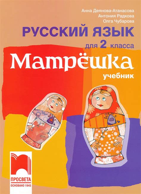 Матрешка: Учебник по руски език за 2. клас - - store.bg