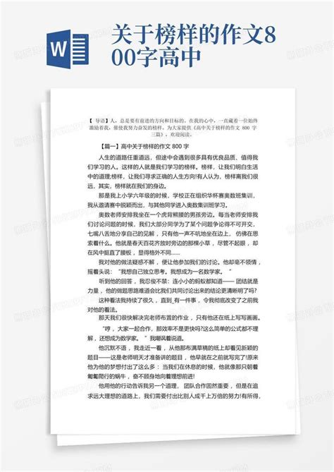 高中关于榜样的作文800字三篇word模板下载编号qabgbeyx熊猫办公