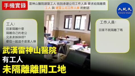 【雷神山醫院有工人未隔離就離開工地】字幕建設武漢雷神山醫院的工人，沒有拿到隔離費就離開，或到方艙醫院工作或回家。有工人找到承建單位要求給