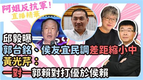 邱毅曝郭台銘、侯友宜民調「差距縮小中」 黃光芹：「一對一」郭賴對打優於侯賴 Cnews Youtube