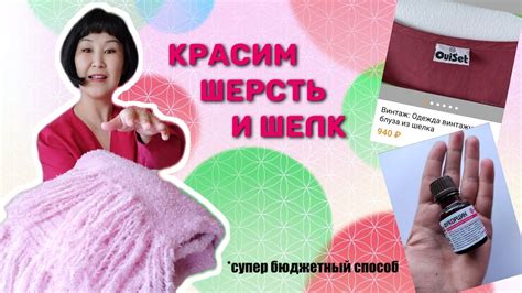 Нашла копеечный способ покрасить/перекрасить шелк и шерсть - YouTube