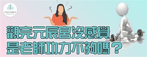 【觀元辰宮100問】觀完元辰宮沒感覺，是因為老師功力不夠嗎？《療癒心宅觀元辰》 幸運女神事務所