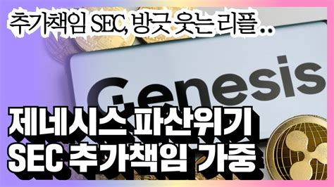 리플 비트코인 이더리움 제네시스 파산 위기 리플 소송 앞둔 Sec “추가책임 의혹시 리플쪽 급격히 우세 Youtube