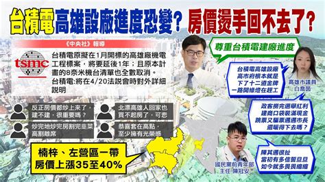 【每日必看】台積電不來了高雄美女議員曝內幕 怒轟陳其邁｜台積電來高雄設廠進度有變 民代嘆房價燙手回不去中天新聞ctinews