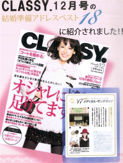 雑誌classyに紹介されました！｜東京・福岡・鹿児島でブラジリアンワックスやお肌のことなら メディカルサンテロッソ