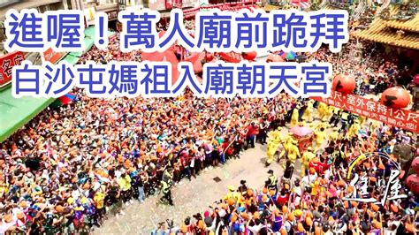 進喔！白沙屯媽祖入廟北港朝天宮 萬人廟前跪拜！淚與感動 獨家空拍全收錄 【2022白沙屯媽祖進香】 寶島神很大online Youtube