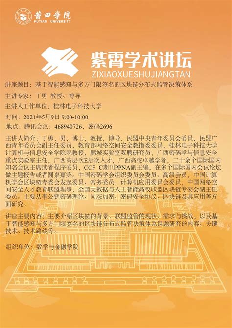 基于智能感知与多方门限签名的区块链分布式监管决策体系 莆田学院