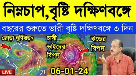 Cyclone And Weather Report নিম্নচাপ বৃষ্টি দক্ষিণবঙ্গে বছরের শুরুতেই ভারী বৃষ্টিতে ভাসবে দ