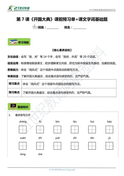 第7课《开国大典》字词课文基础练习题（含答案）21世纪教育网 二一教育