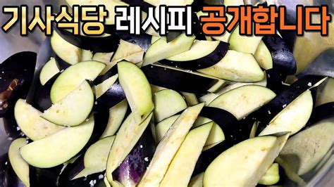 대박집 가지볶음은 이렇게 만들어 정말 맛있어요 가지요리 황금레시피 평생 써 먹는 쫄깃한 가지볶음 eggplant dish