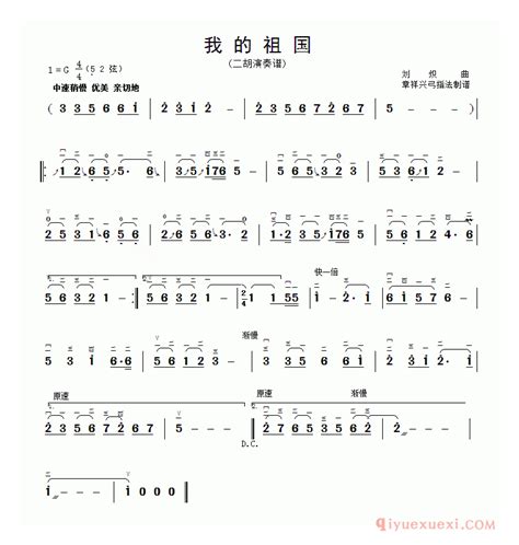 二胡简谱 我的祖国 章祥兴订弓指法 二胡曲谱 器乐学习网