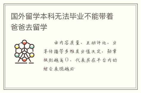 国外留学本科无法毕业不能带着爸爸去留学出国留学咨询网